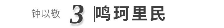 【寻味孤山】西泠藏品之钟以敬 西泠印社 孤山 西泠 钟以敬 藏品 编者按 西泠印社 岁月 印社 发展史 鸿雪径 崇真艺客